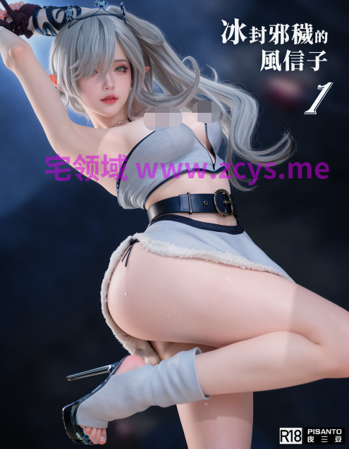 漫画转真人 皮叁豆冰封邪秽的风信子[187P/350M]