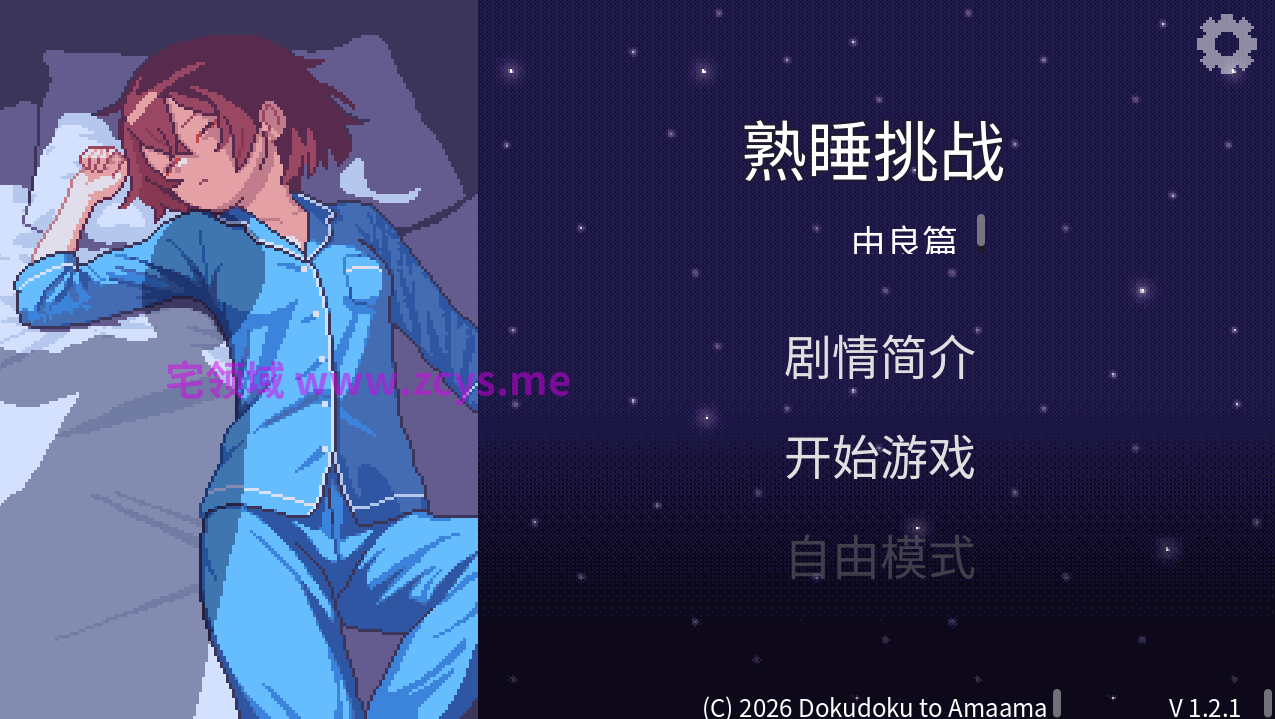 【互动SLG】すやすやちゃれんじ -ユラ編-Ver1.2.1 汉化版