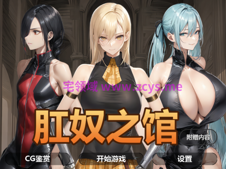 [日式SLG/汉化] 肛奴之馆 肛奴の館 [PC+安卓/1.2G]