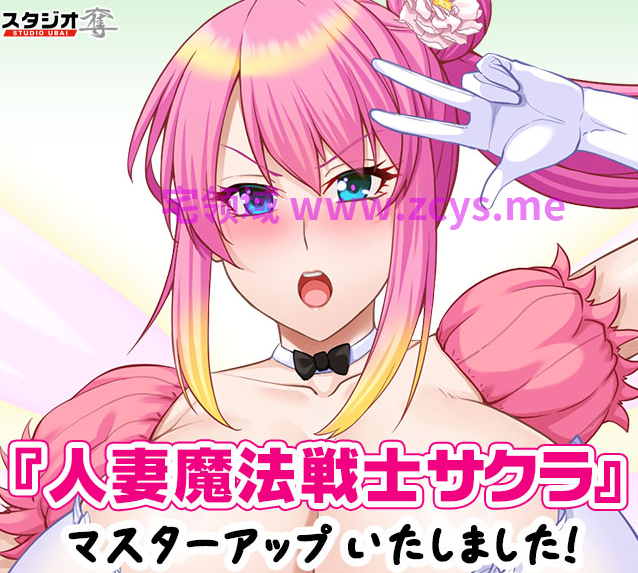 【拔作ADV】人妻魔法戦士サクラ～忍び寄る再生魔王の触手～AI汉化版[新作]