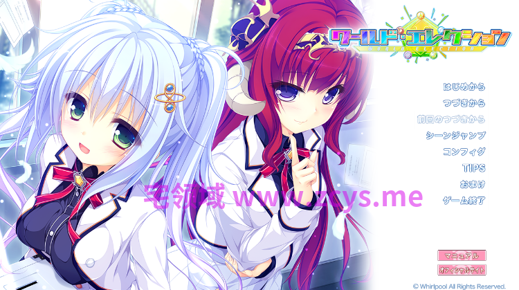 【日式ADV】ワールド・エレクション Ver1.02 AI汉化版