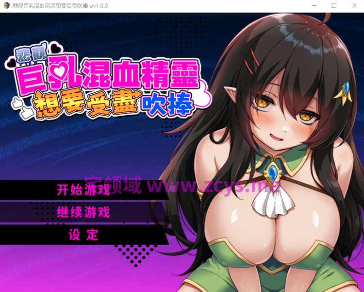 【日式RPG】悲观巨乳混血精灵想要受尽吹捧 Ver1.0.0 官方中文步兵版