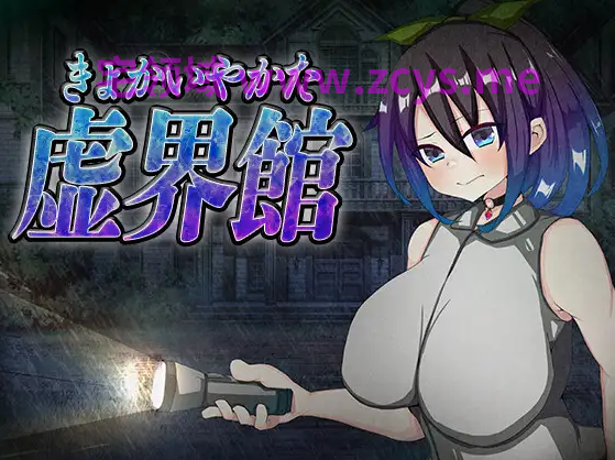 【探索ACT】虚界館 DL版[新作][生肉]