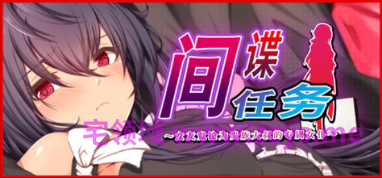 【日式RPG】间谍任务 ~女友竟沦为贵族大叔的专属女仆 Steam官方中文步兵版