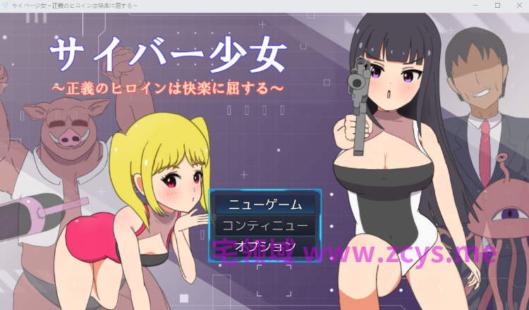 【日式RPG】サイバー少女～正義のヒロインは快楽に屈する～AI汉化版