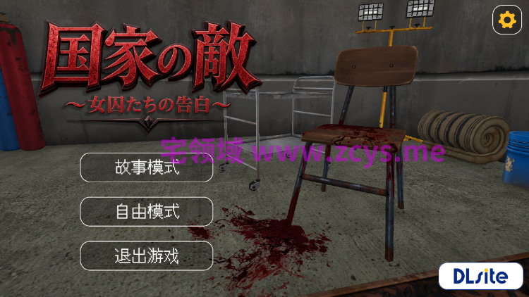 【互动SLG】[重口]国家の敵 ～女囚たちの告白～DL官方中文版[新作]