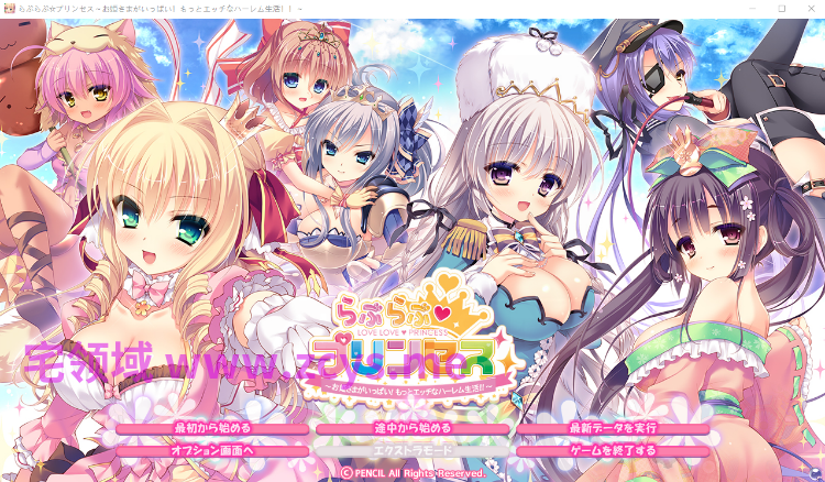 【日式ADV】らぶらぶ♥プリンセス ~お姫さまがいっぱい! もっとエッチなハーレム生活!!~机翻汉化版