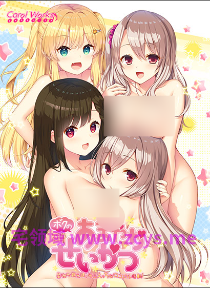 【日式ADV】ボクのあまやかせいかつ ‐星湘町観光課、毎日えっちなロコドル活動!‐汉化版