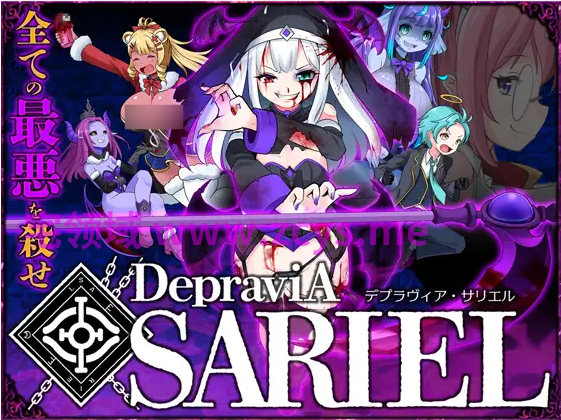 【日式ACT】[重口]DepraviA SARIEL Ver2.50 官方中文体验版
