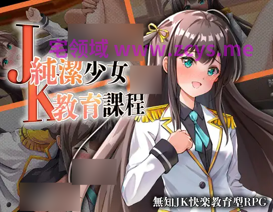 【日式RPG】JK -純潔少女教育課程-AI汉化版