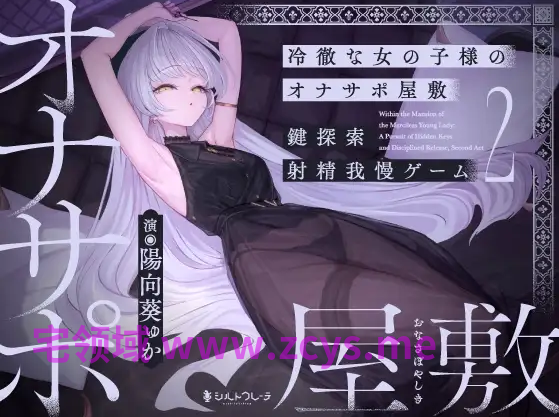 【ASMR】[简体中文版]冷酷的女孩子的自慰协助宅邸～钥匙探索射精忍耐游戏2～