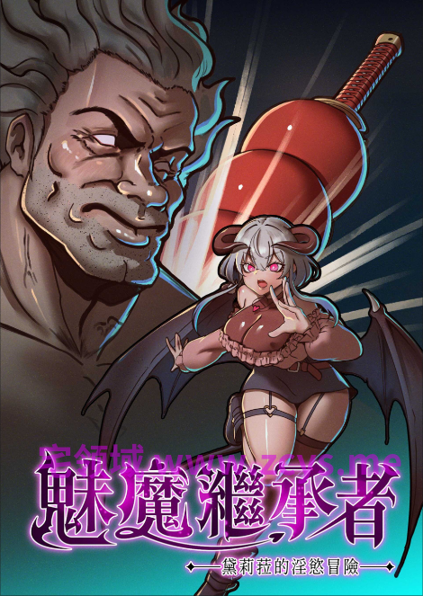 【像素ACT】魅魔继承者 黛莉菈的淫欲冒险 Ver1.0.056 Steam官方中文步兵版[新BOSS]