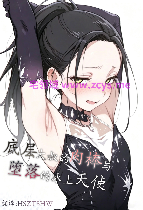 [ヤマダファクトリー] 底辺おじさんの肉棒で堕とされる氷上の天使 〜スケート後の汗だく調教〜[71P/30M]