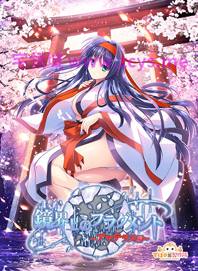 【日式ADV】鏡界上のフラグメント〜アマテラス編〜AI汉化版[新作]