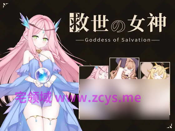 【日式SLG】救世の女神 -Goddess of Salvation-月兰酱汉化版[新作]