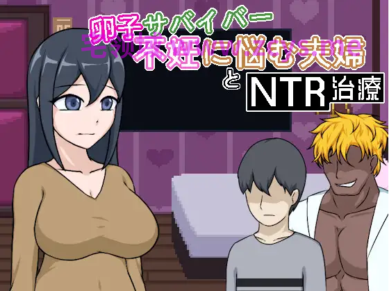 【像素SLG】卵子サバイバー - 不妊に悩む夫婦とNTR治療 DL官方中文版[新作]