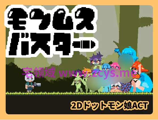 【像素ACT】モンムスバスター Ver1.0.0 DL版
