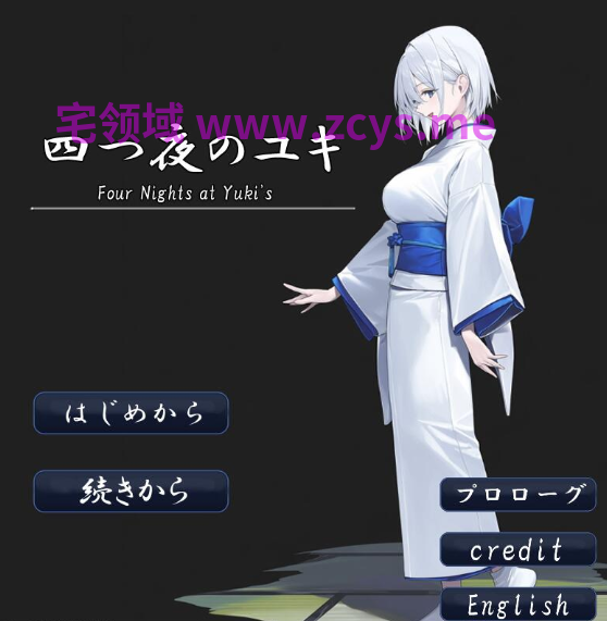 [日式RPG/汉化] 四夜之雪 四つ夜のユキ -four night at Yuki’s[PC/1.4G]