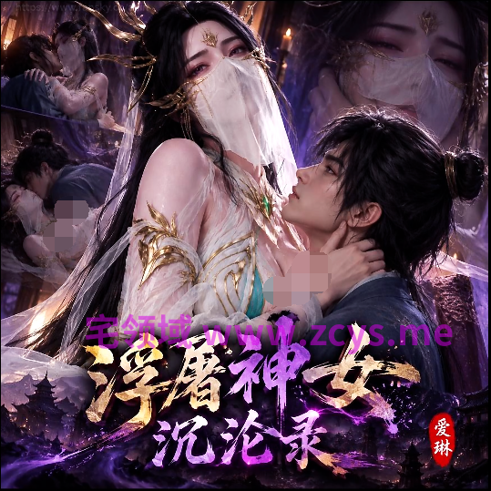 爱琳 浮屠神女沉沦录 第三章 45分钟视频（清衍静）[1.8G]