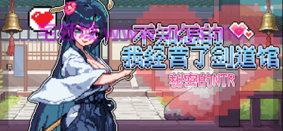 【像素SLG】不知怎的我经营了剑道馆-秘密的 NTR Ver1.1.0 Steam官方中文步兵版