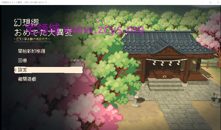 【像素SLG】幻想郷おめでた大異変 ～巨乳×孕み腹の彼女たち～DL官方中文版[新作]