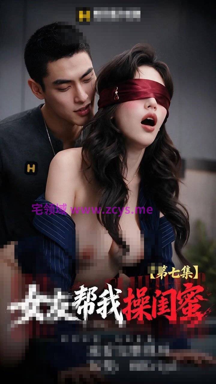 女友帮我操闺蜜 6—7 2V459M 百度盘
