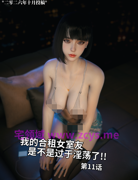 [Vchan]我的合租女室友是不是过于淫荡了11+漫剧 乱伦家庭的做爱日常[82P/1V/1G]