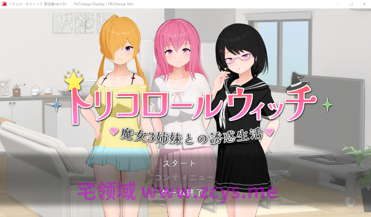【ADV】トリコロールウィッチ ～魔女3姉妹との誘惑生活～Ver1.01 DL版[生肉]