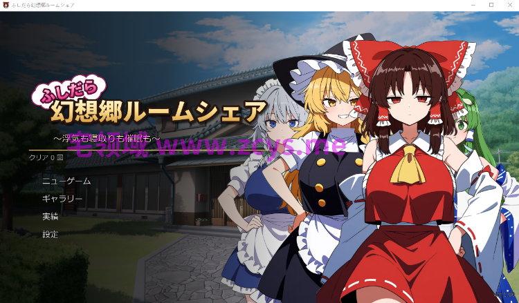 【SLG】[AI]ふしだら幻想郷ルームシェア ～浮気も寝取りも催○も～Ver1.00 DL版[生肉]