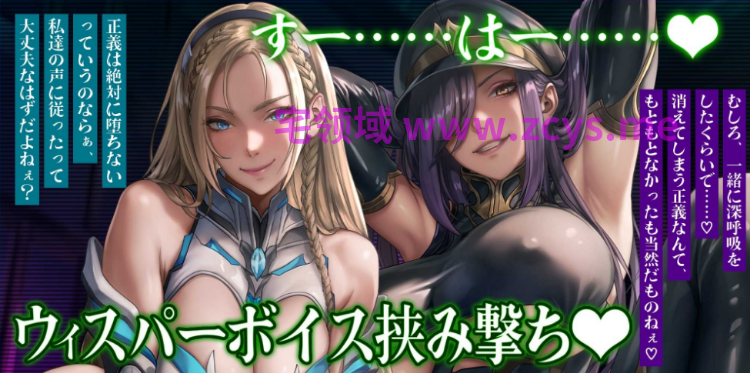 【ASMR】[简体中文版]堕落黑化英雄和反派女头目的洗脑精神支配 ～缠绕于耳蜗深处的低音耳语声～