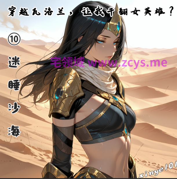 [xinye101] 穿越瓦洛兰，让我干翻女英雄 ？10迷睡沙海[55P/70M]