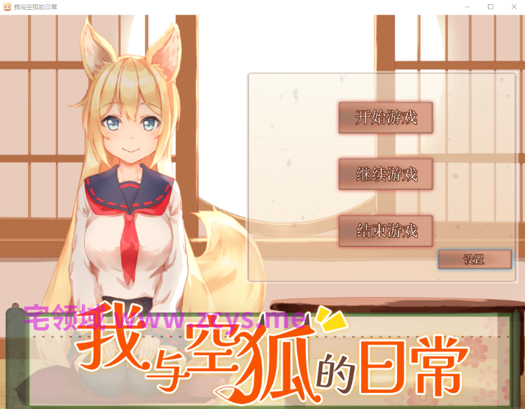 【互动SLG】我与空狐的日常 Steam官方中文步兵版