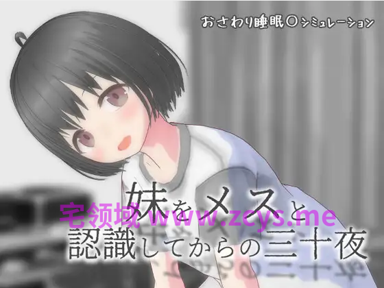 【日式SLG】妹をメスと認識してからの三十夜 Ver1.01 AI汉化版[新作]
