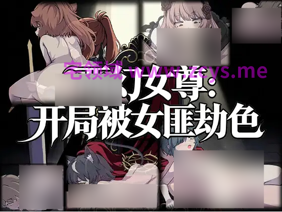 【RPG】西幻女尊:开局被女匪劫色 DL官方中文版