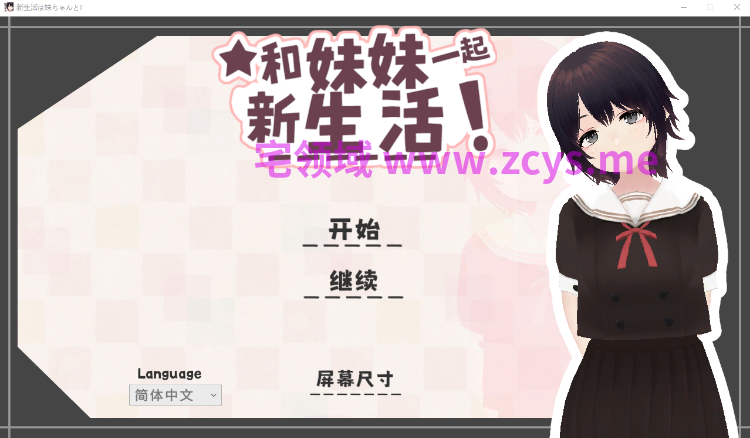 【互动SLG】[3D]新生活は妹ちゃんと! Ver1.8 DL官方中文版+新DLC