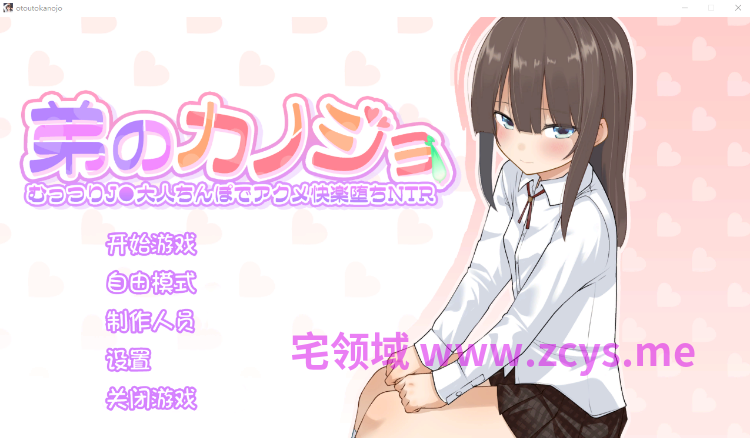 【互动SLG】弟のカノジョ～むっつりJ●大人ちんぽでアクメ快楽堕ちNTR～Ver1.0.1 AI汉化版[新作]