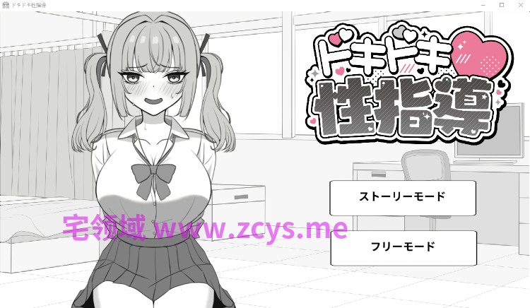 【互动SLG】ドキドキ!性指導 DL版[新作][生肉]