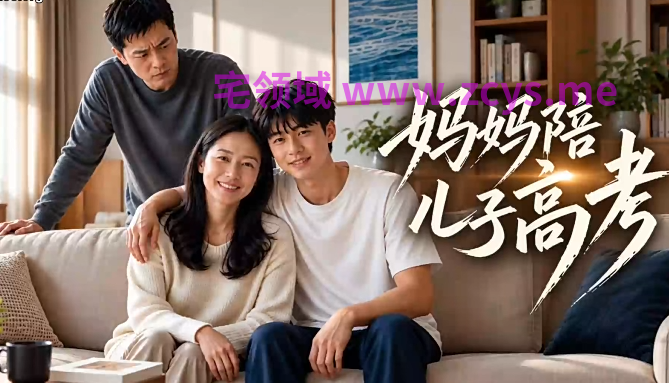 妈妈陪儿子高考 9-10[670M]