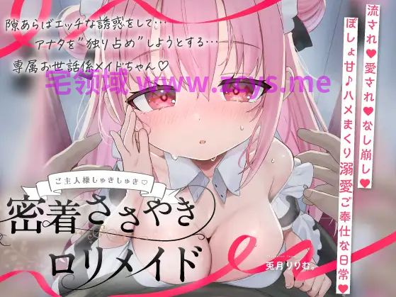 【ASMR】[简体中文版]只要一有机会就会找主人做爱…爱意满溢的♡专属萝■女仆♡～耳边细语甜柔喜欢喜欢紧贴小穴侍奉日常♡～