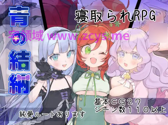 【日式RPG】青の結納 Ver1.03 叶酱汉化版