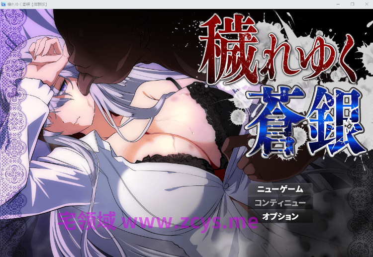 【日式RPG】穢れゆく蒼銀 Ver1.2 体験版[生肉]