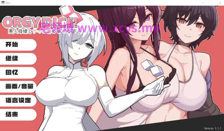 【互动SLG】ORGY DICE 美人母娘とサイの目のゆくえ Ver1.1.1 DL官方中文版