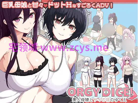 【互动SLG】ORGY DICE 美人母娘とサイの目のゆくえ Ver1.1.1 DL官方中文版