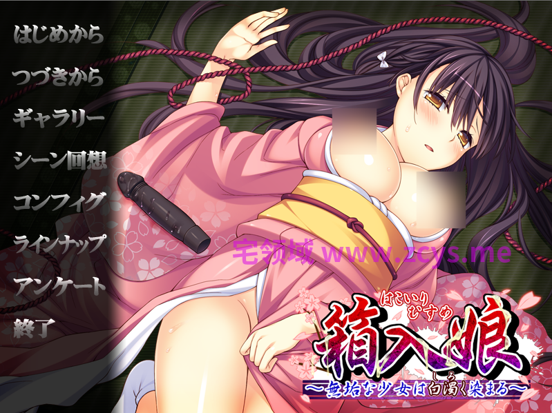 【拔作ADV】箱入娘 〜無垢な少女は白濁く染まる〜AI汉化版