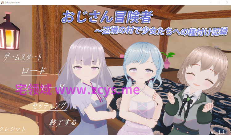 【互动SLG】[3D]おじさん冒険者～辺境の村で少女たちへの種付け記録 Ver1.1.1 DL版[生肉]