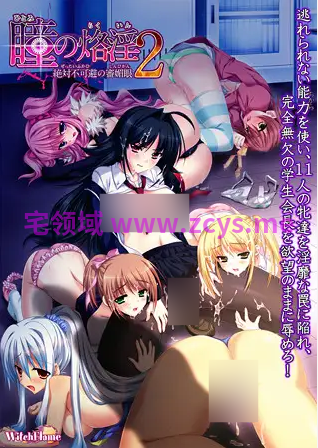 【拔作ADV】瞳の烙淫2 ~絶対不可避の審媚眼~AI汉化版
