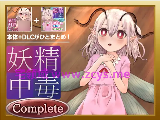 【SLG】[猎奇]妖精中毒 Complete 完全版  AI汉化版