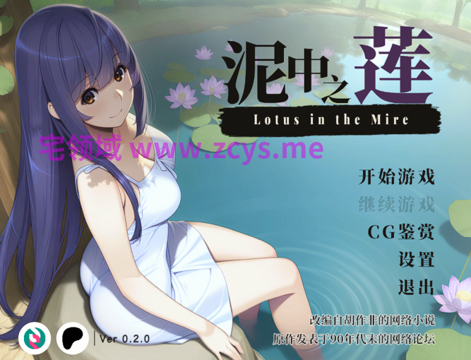 [SLG] 泥中之莲 Lotus in the Mire v0.2 官中步兵版 [760M]