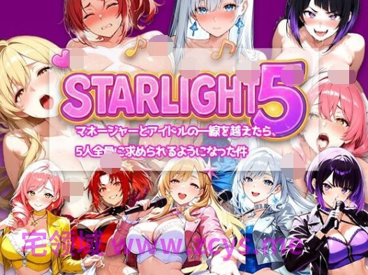[日式SLG] Star Light 5 越过经纪人与偶像的那条线之后，被5个人全员追求这件事 官中[PC/410M]