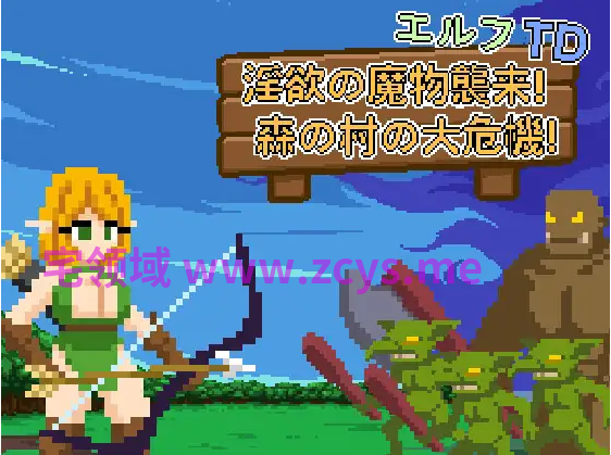 【塔防SLG】エルフTD- 淫欲の魔物襲来!森の村の大危機! Ver1.2 DL官方中文版